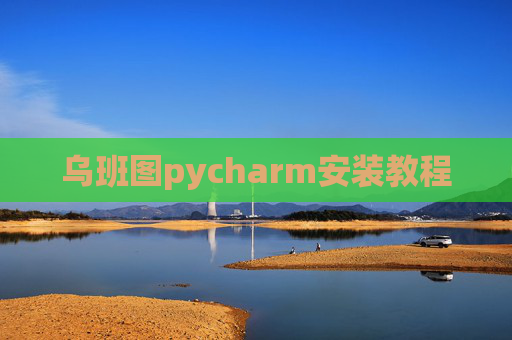 乌班图pycharm安装教程 乌班图pycharm安装教程